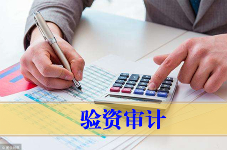 驗資